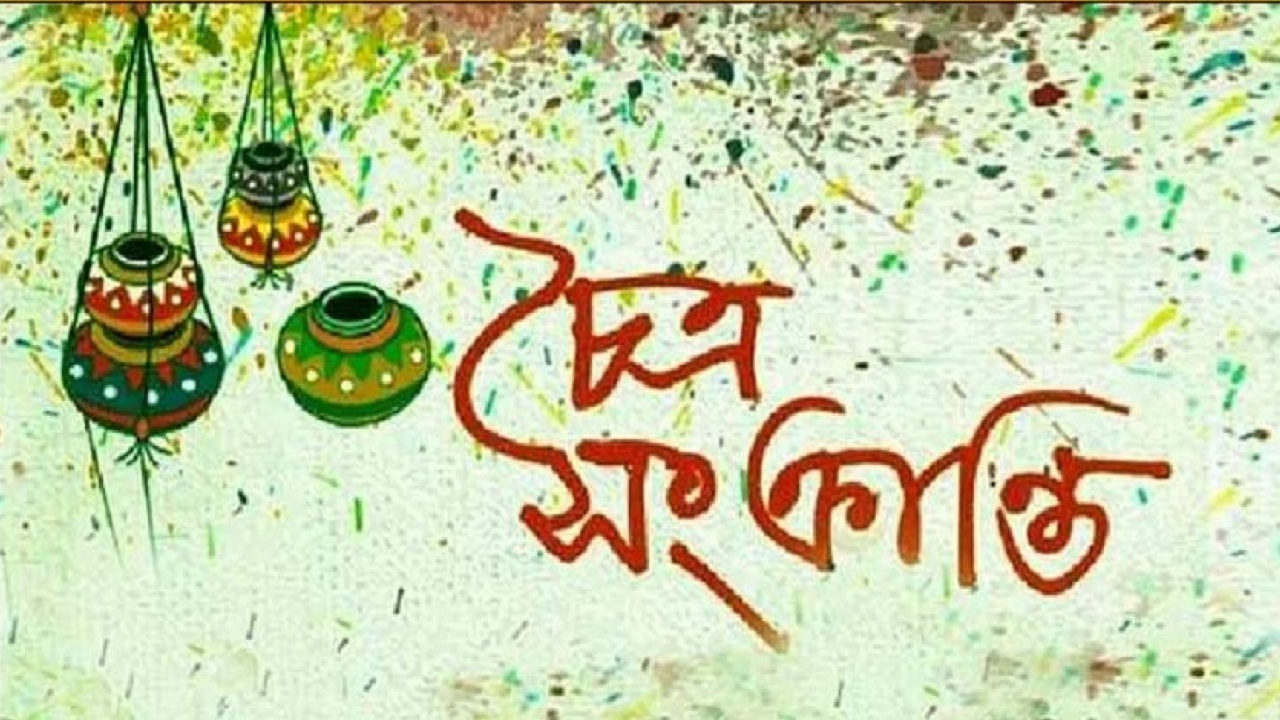 চৈত্র সংক্রান্তি আজ, বাংলা বছরের শেষদিন