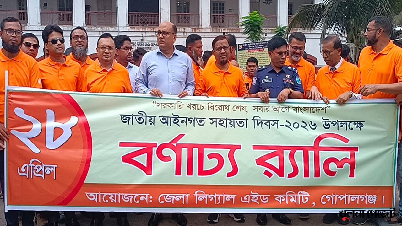 নানা আয়োজনের মধ্যে দিয়ে গোপালগঞ্জে জাতীয় আইনগত সহায়তা দিবস পালিত