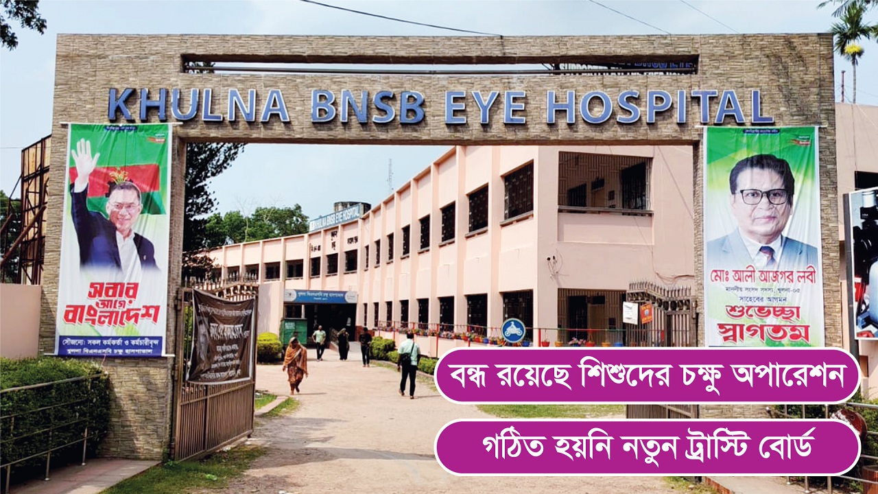 দু’সপ্তাহেও খুলনা বিএনএসবি চক্ষু হাসপাতালে অস্থিরতা কাটেনি