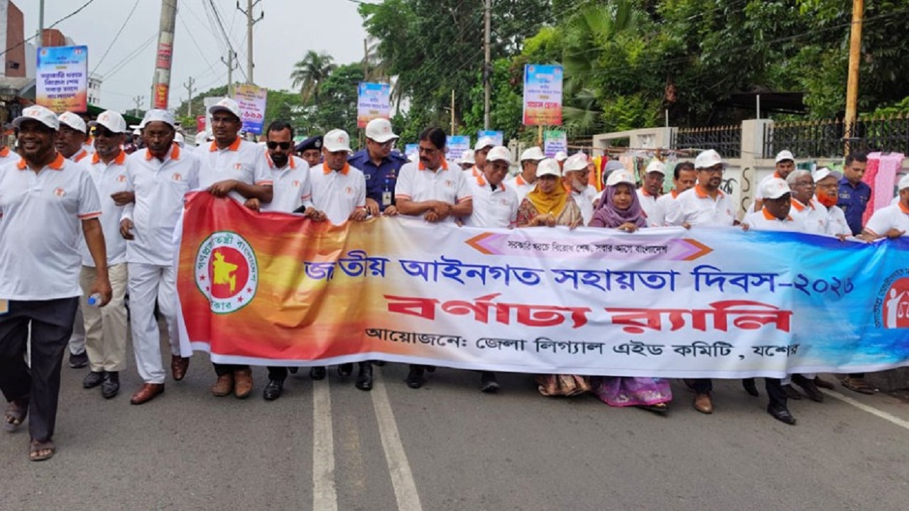যশোরে জাতীয় আইনগত সহায়তা দিবসে বিকল্প বিরোধ নিষ্পত্তির আহবান