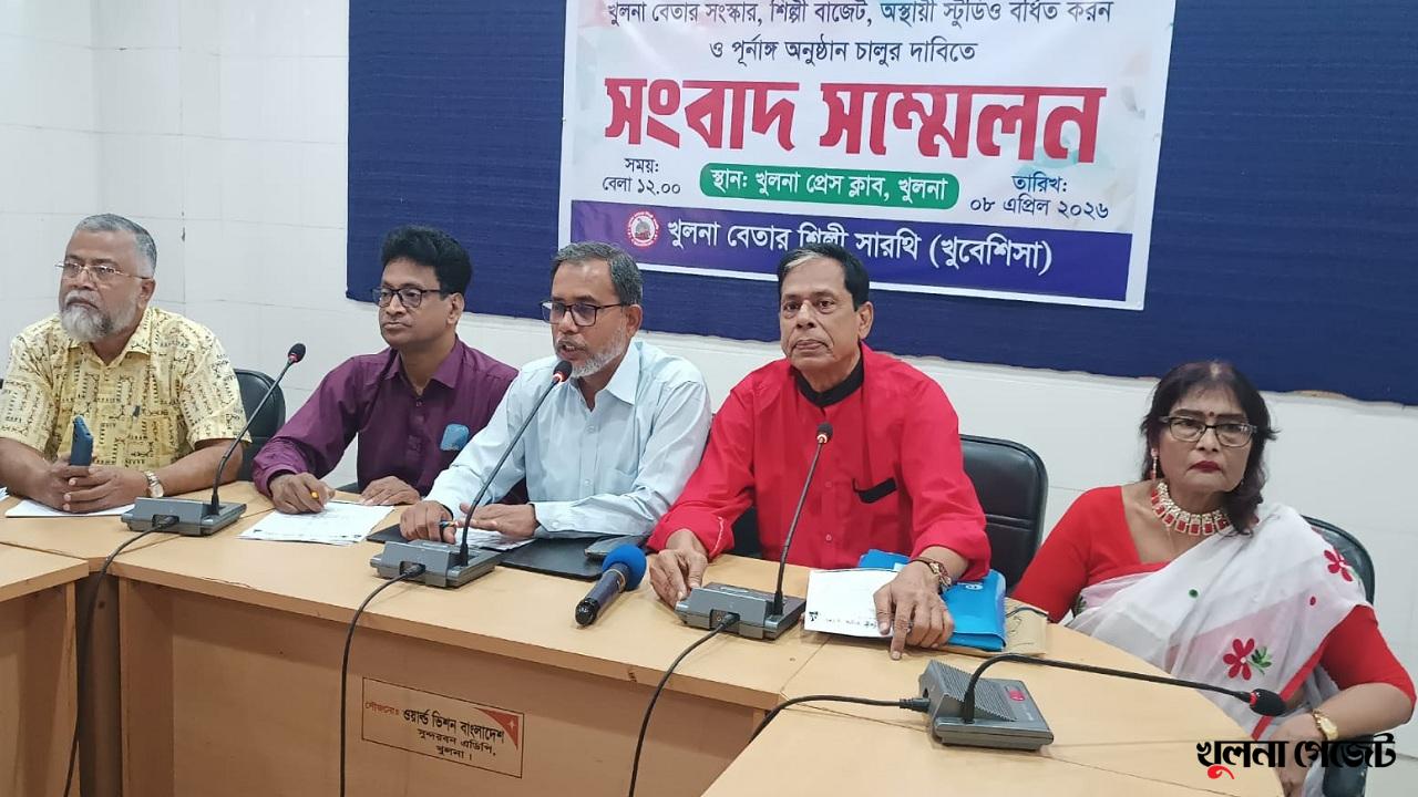 খুলনা বেতারের সংস্কার ও পূর্ণাঙ্গ অনুষ্ঠান চালুর দাবি শিল্পীদের