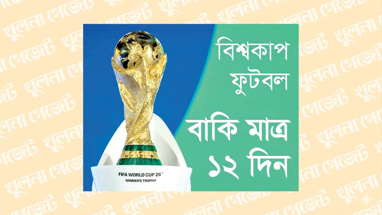 বিশ্বকাপ ফুটবল, বাকি মাত্র ১২ দিন