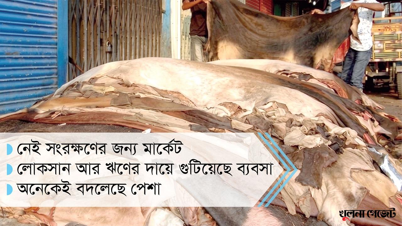সংকটে খুলনার কাঁচা চামড়া ব্যবসায়ীরা
