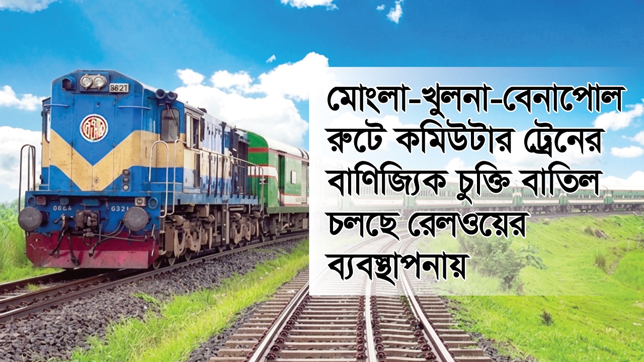 খুলনা-ঢাকা-মোংলা রুটে পৃথক দু’টি ট্রেন পরিচালনার প্রস্তাব
