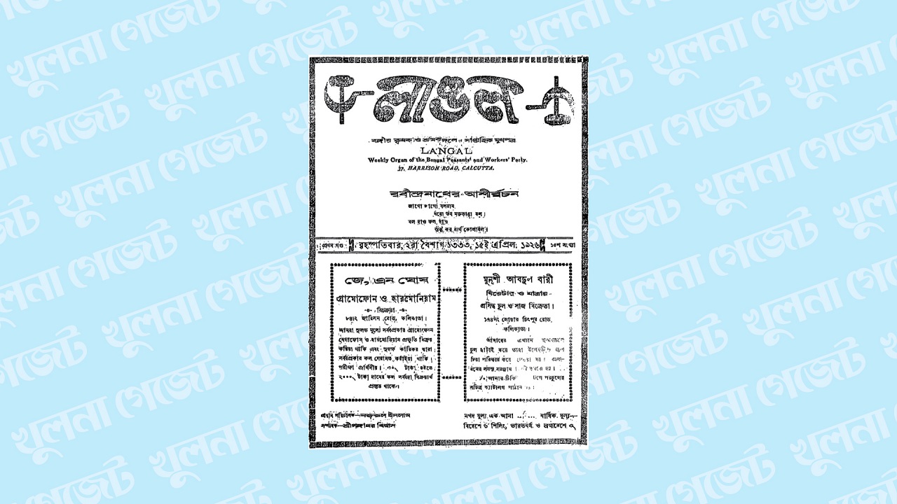 শতবর্ষ আগে কবির সম্পাদনায় ‘লাঙল’