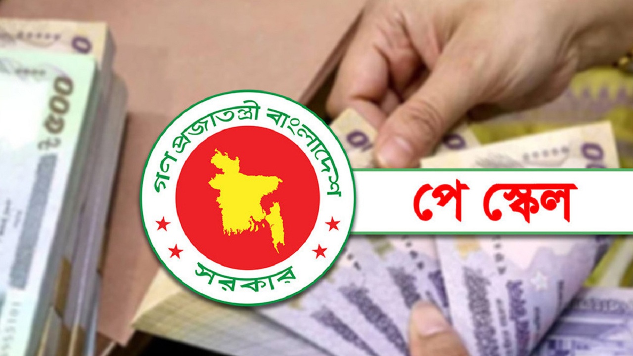 পে-স্কেল তিন ধাপে বাস্তবায়নের উদ্যোগ