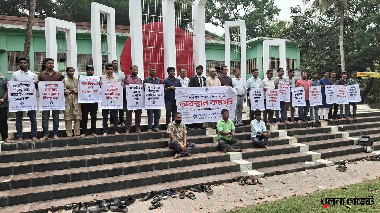 সাতক্ষীরায় বিশ্ব মুক্ত গণমাধ্যম দিবসে অবস্থান কর্মসূচি, কারাবন্দি সাংবাদিকদের মুক্তির দাবি