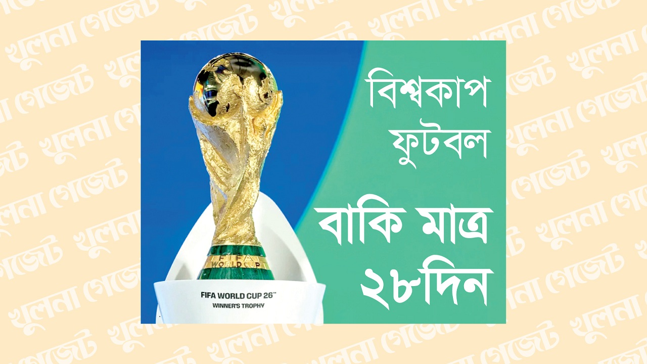 বিশ্বকাপ ফুটবল বাকি মাত্র ২৮ দিন