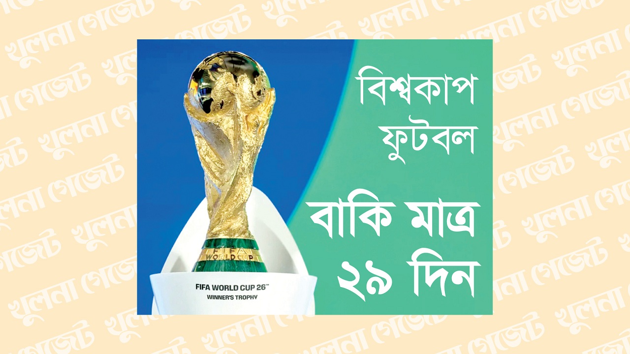 বিশ্বকাপ ফুটবল বাকি মাত্র ২৯ দিন