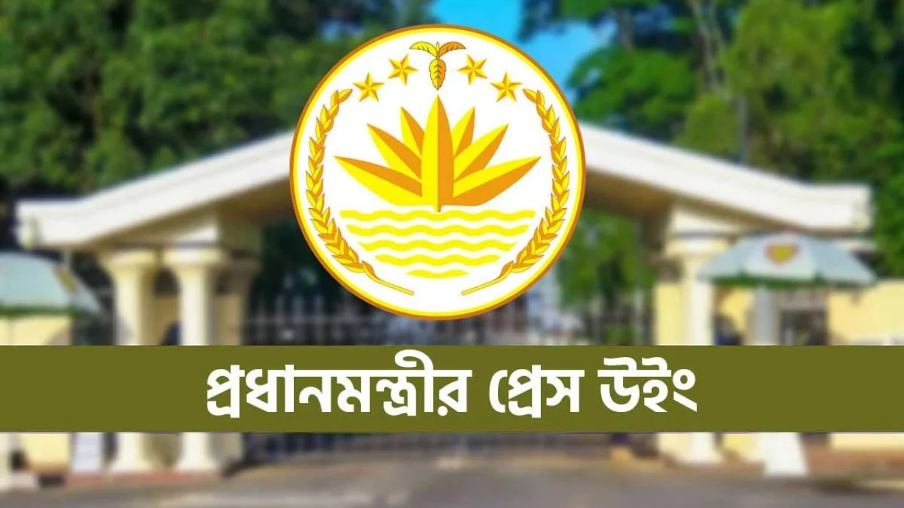 প্রধানমন্ত্রীর প্রেস উইংয়ের সংবাদ সম্মেলন কাল