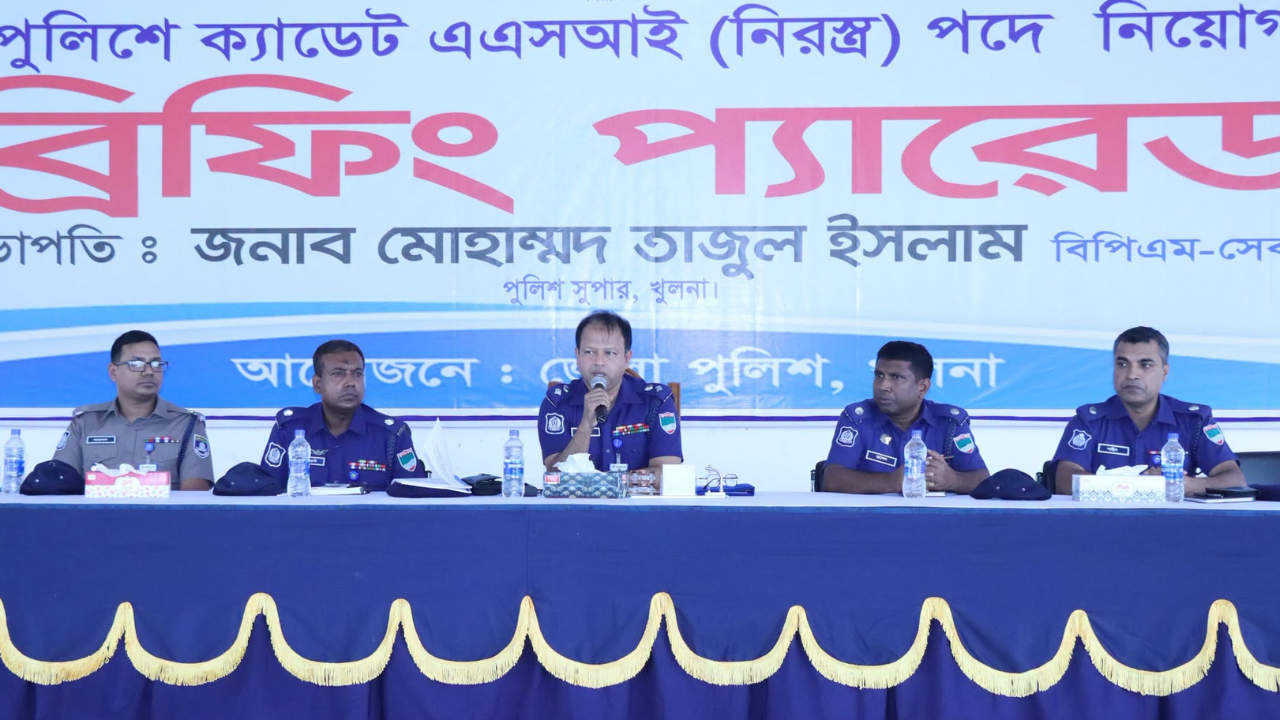 বাংলাদেশ পুলিশে ক্যাডেট এএসআই (নিরস্ত্র) পদে নিয়োগে খুলনায় ব্রিফিং প্যারেড