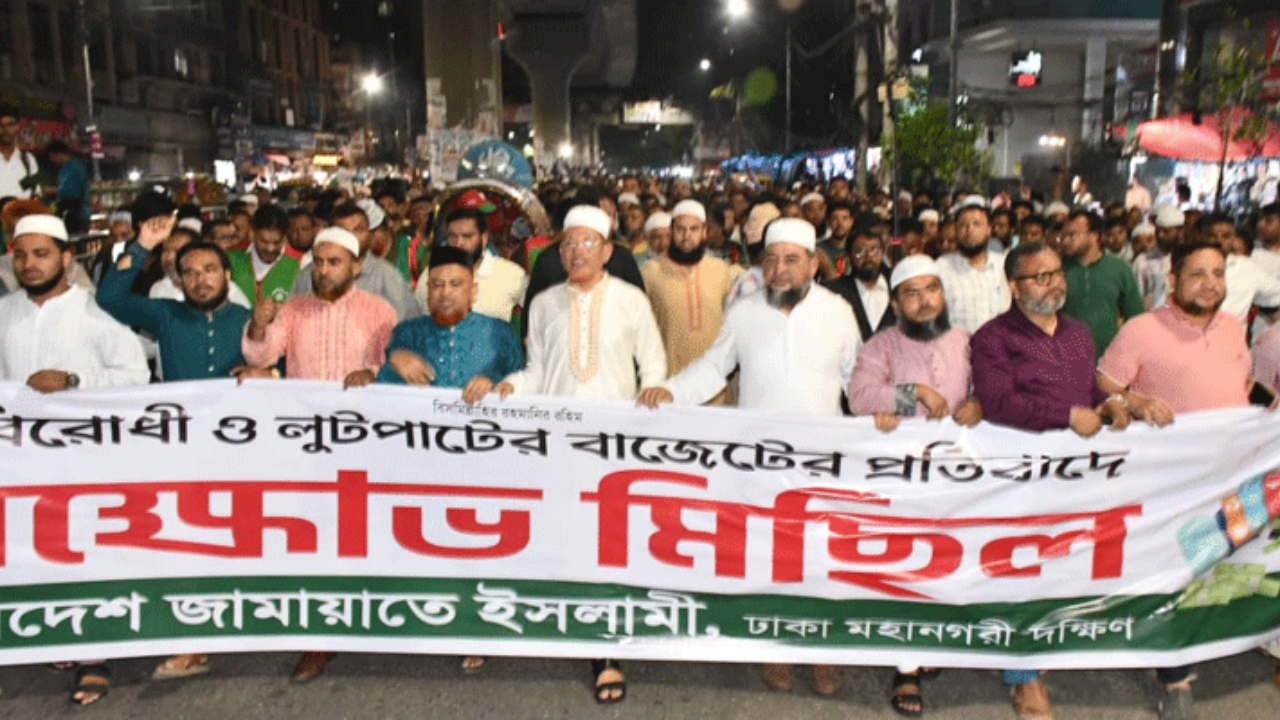 বাজেটকে জনবিরোধী আখ্যা দিয়ে জামায়াতের বিক্ষোভ