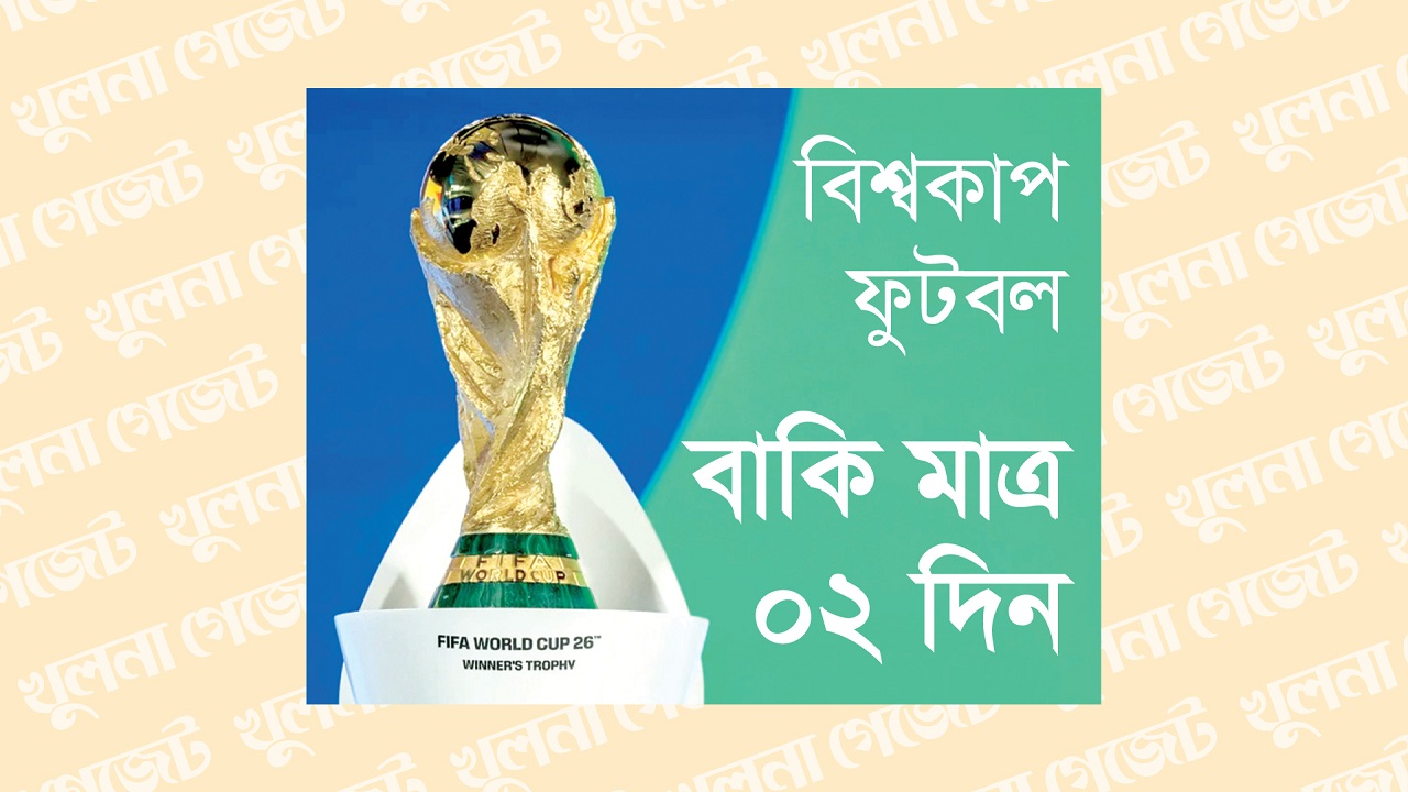বিশ্বকাপ ফুটবল, বাকি মাত্র ২ দিন