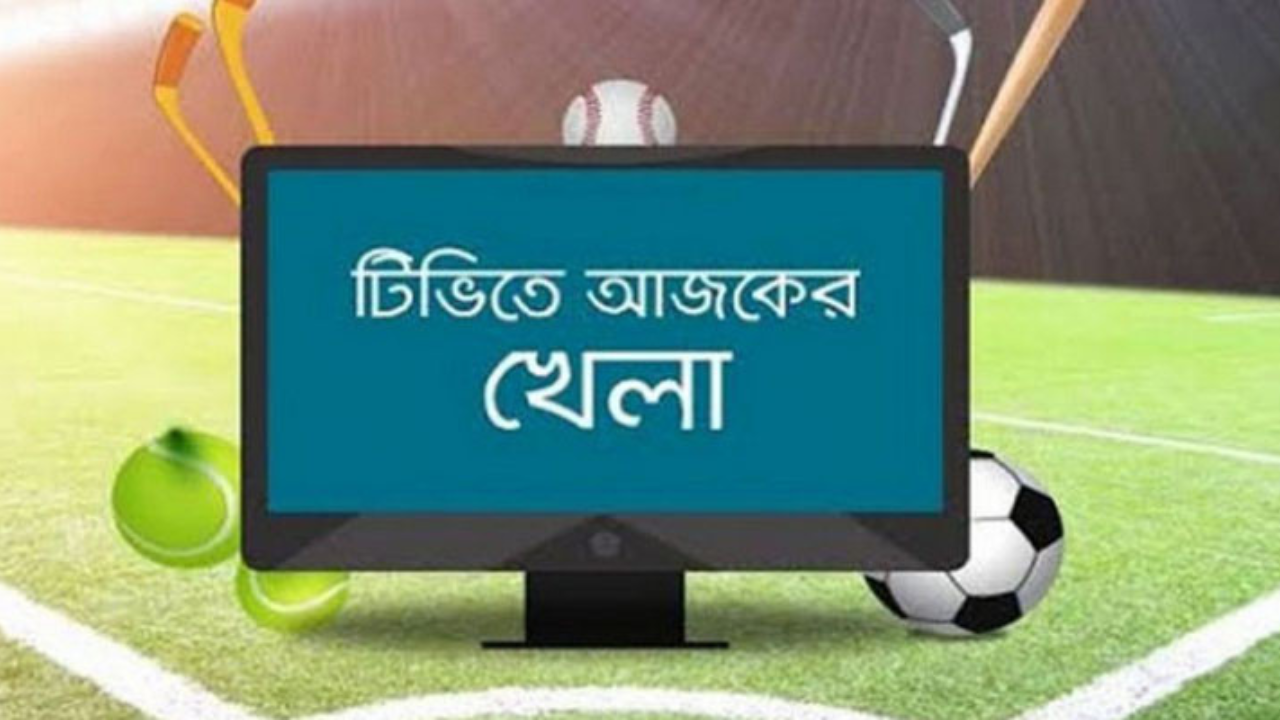 বাংলাদেশের ম্যাচসহ টিভি-অনলাইনে যত খেলা