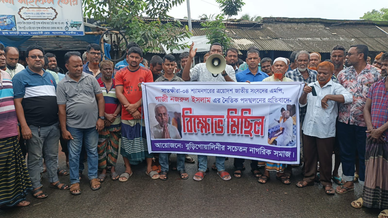 নৈতিক পদস্খলনের অভিযোগে এমপি নজরুলের বিরুদ্ধে শ্যামনগরে বিক্ষোভ