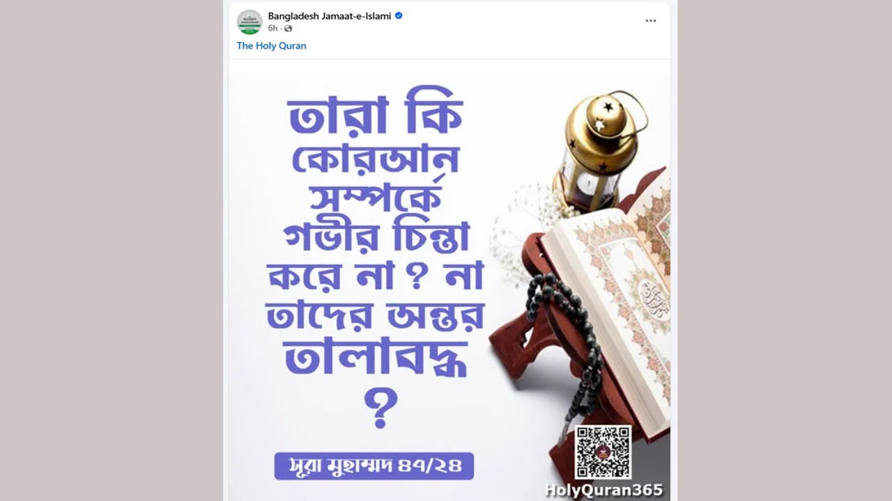 ফেসবুকে সুরা মুহাম্মদ-এর ২৪ নম্বর আয়াত দিয়ে কী বার্তা দিল জামায়াত