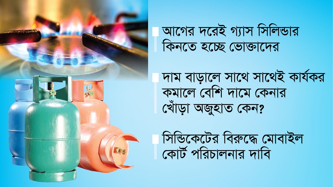 দাম কমানোর প্রভাব নেই এলপিজি’তে