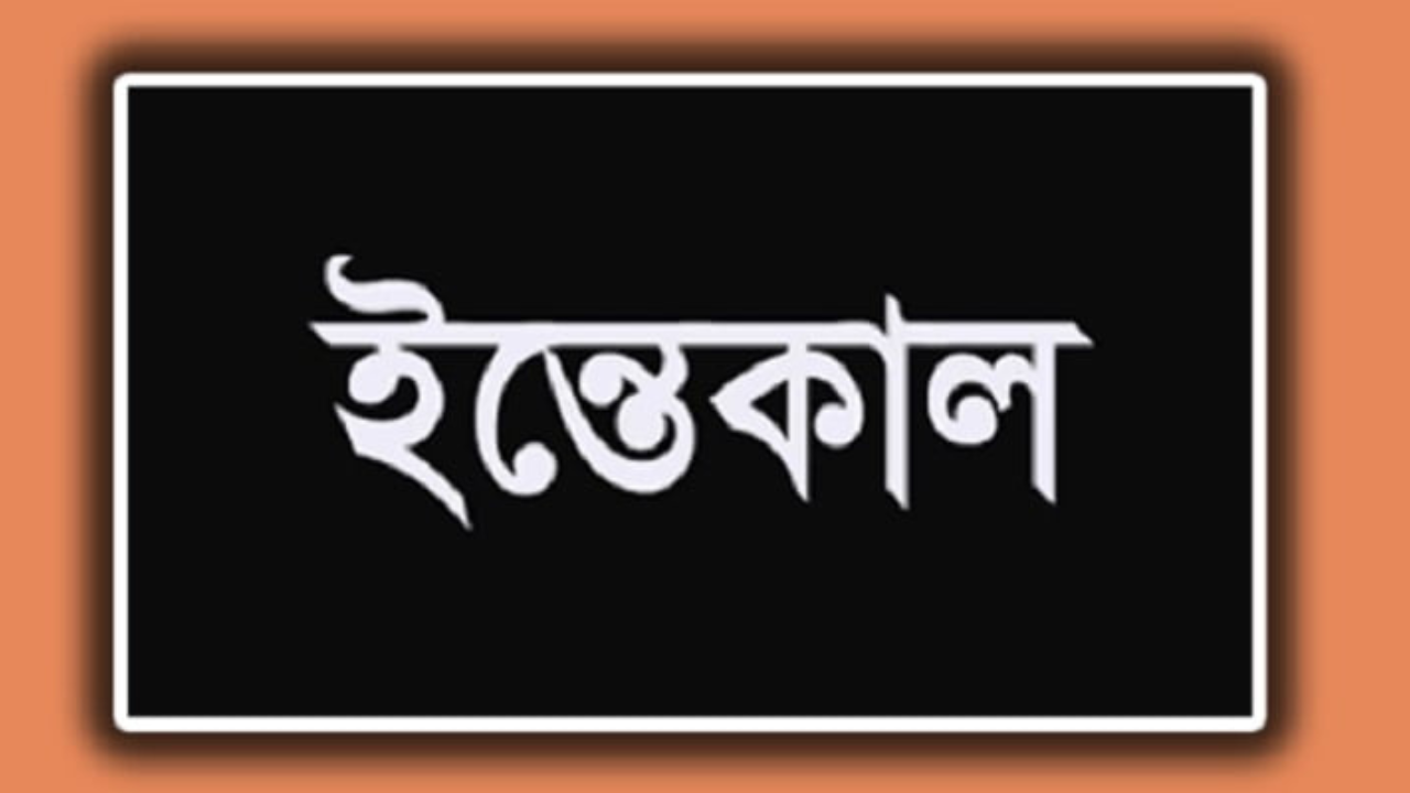সাংবাদিক তরিকুল ইসলামের মায়ের ইন্তেকাল