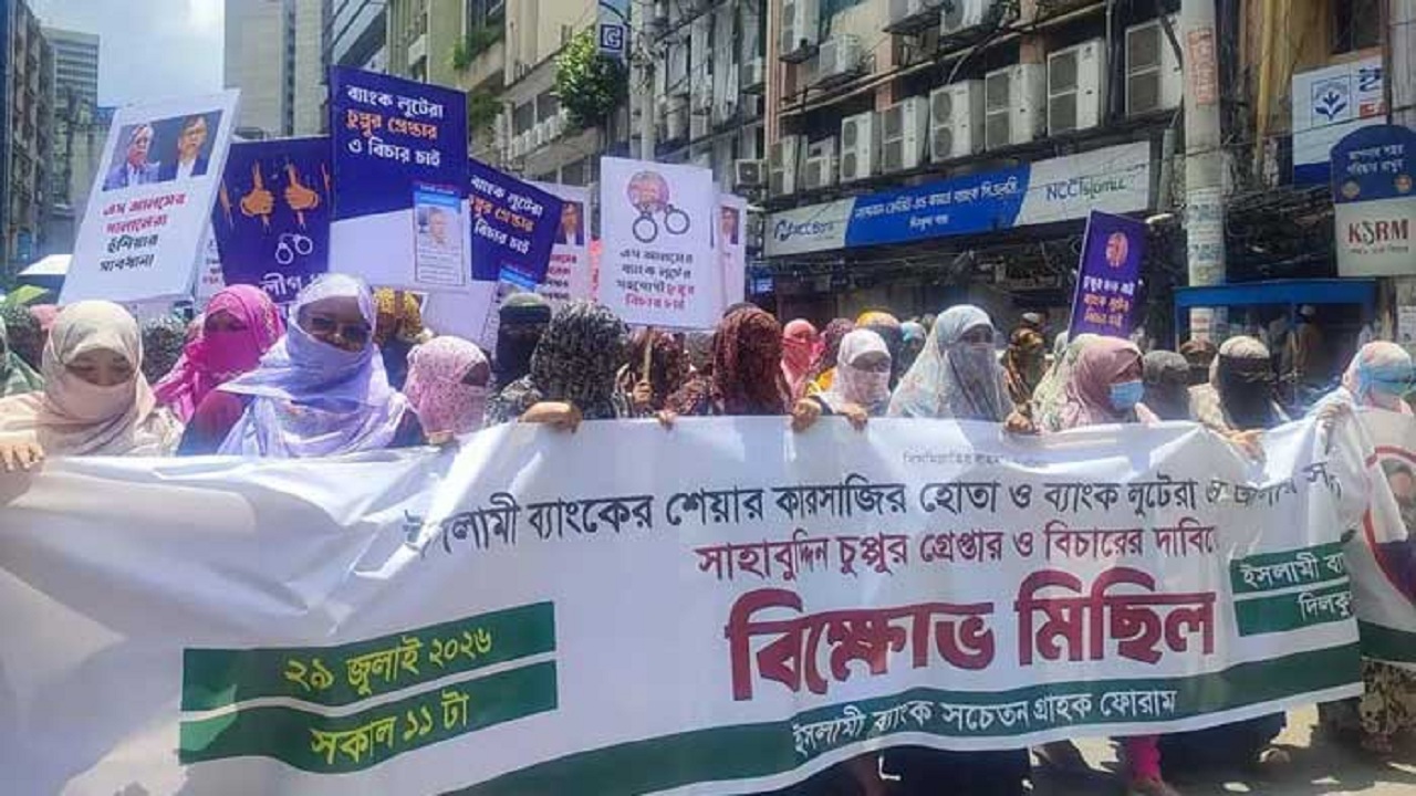সাবেক রাষ্ট্রপতি সাহাবুদ্দিনের গ্রেপ্তারের দাবিতে ইসলামী ব্যাংক গ্রাহকদের বিক্ষোভ