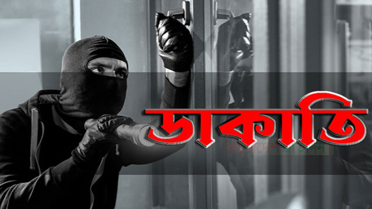 ফুলতলায় ব্যাংক ম্যানেজারের বাড়িতে ডাকাতি
