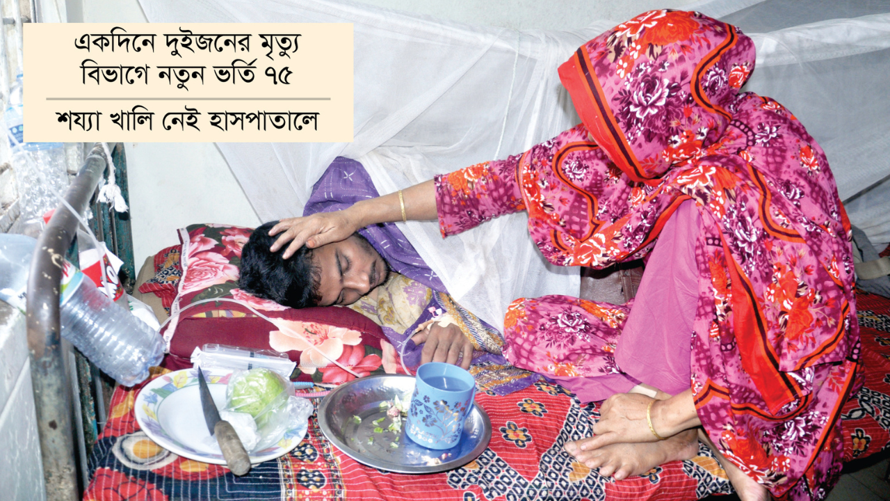 খুলনায় ভয়াবহ রূপে ডেঙ্গু, বাড়ছে রোগীর চাপ
