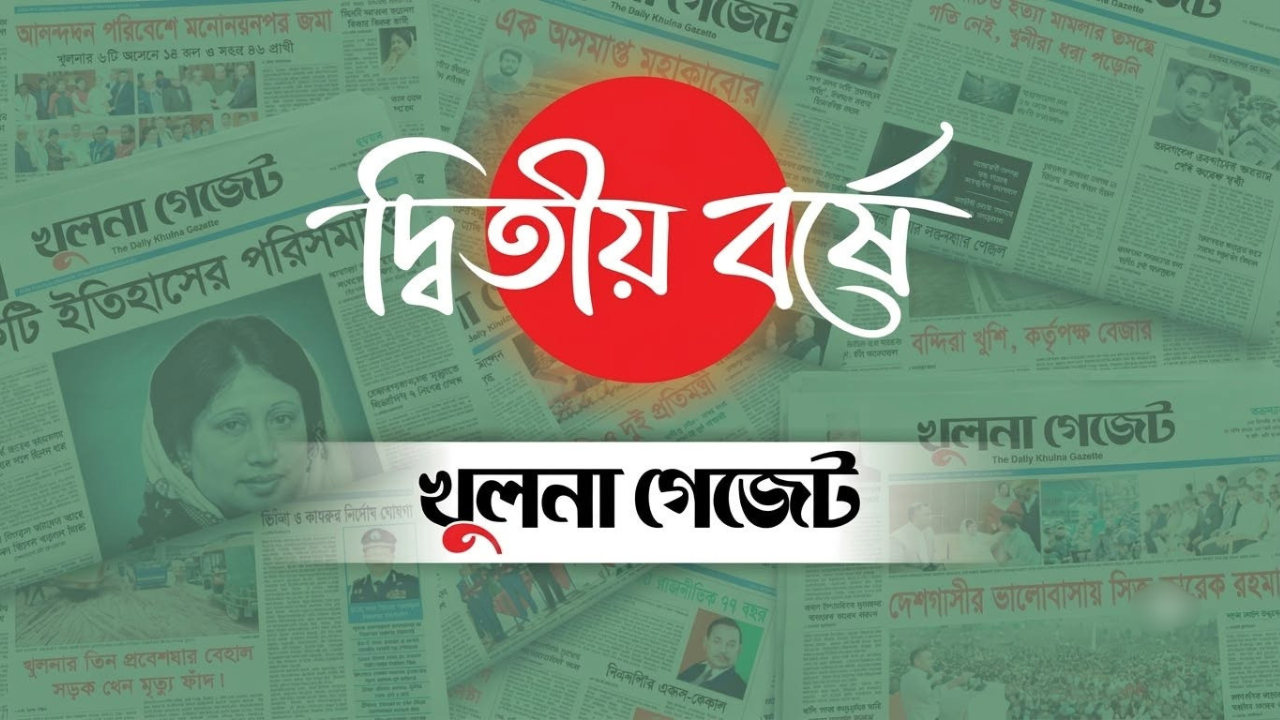 দ্বিতীয় বর্ষে খুলনা গেজেট
