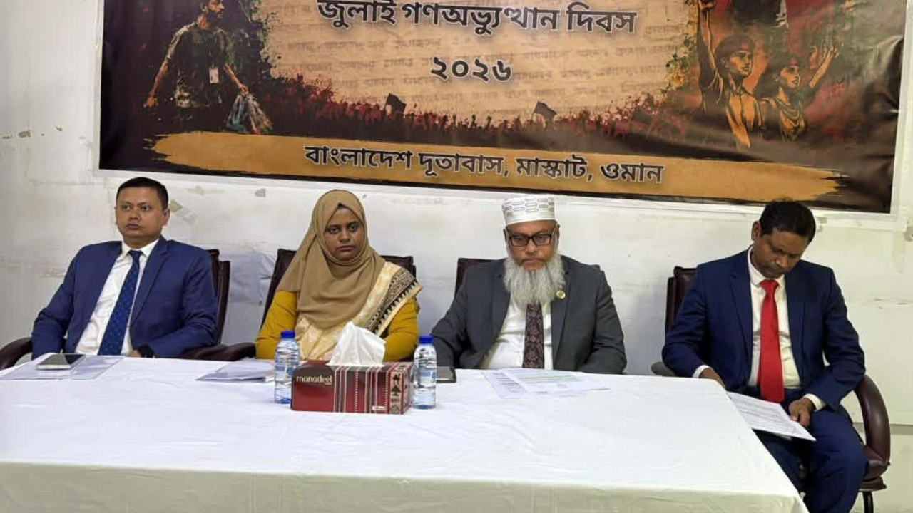 জুলাই গণ-অভ্যুত্থান দিবসে ওমান দূতাবাসে আলোচনা সভা