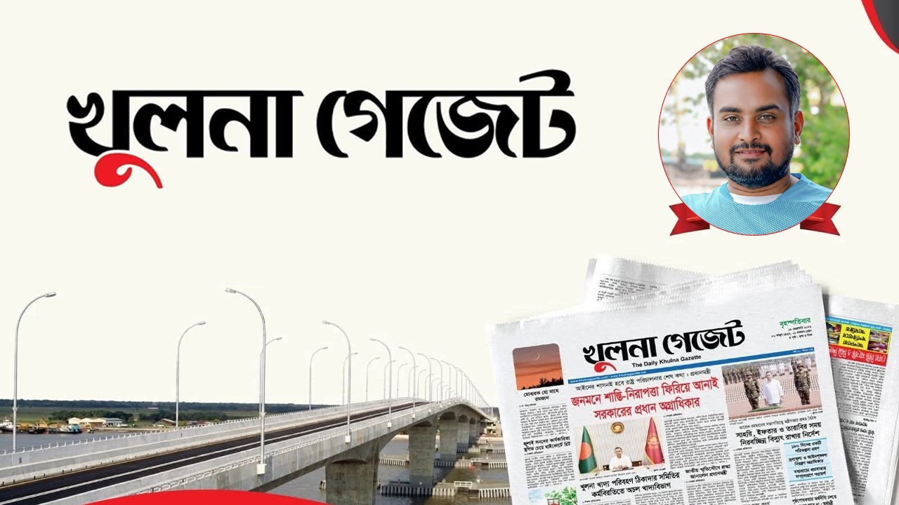 অনলাইন থেকে প্রিন্টে ‘খুলনা গেজেট’
