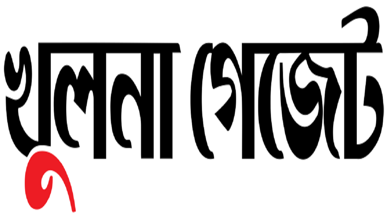 দ্বিতীয় বর্ষে খুলনা গেজেট