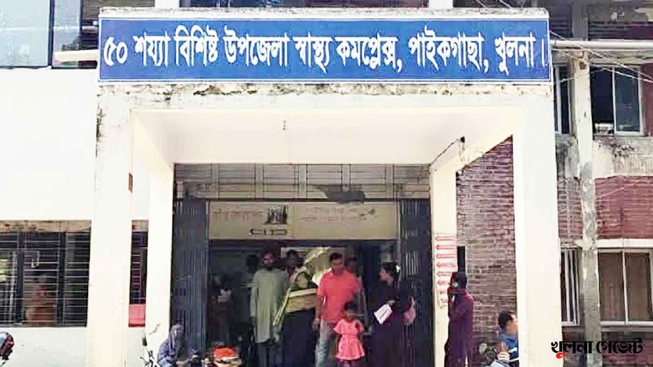 পাইকগাছা স্বাস্থ্য কমপ্লেক্সে সপ্তাহের ৬ দিনই বন্ধ ওটি, ঝুঁকিতে প্রসূতিরা