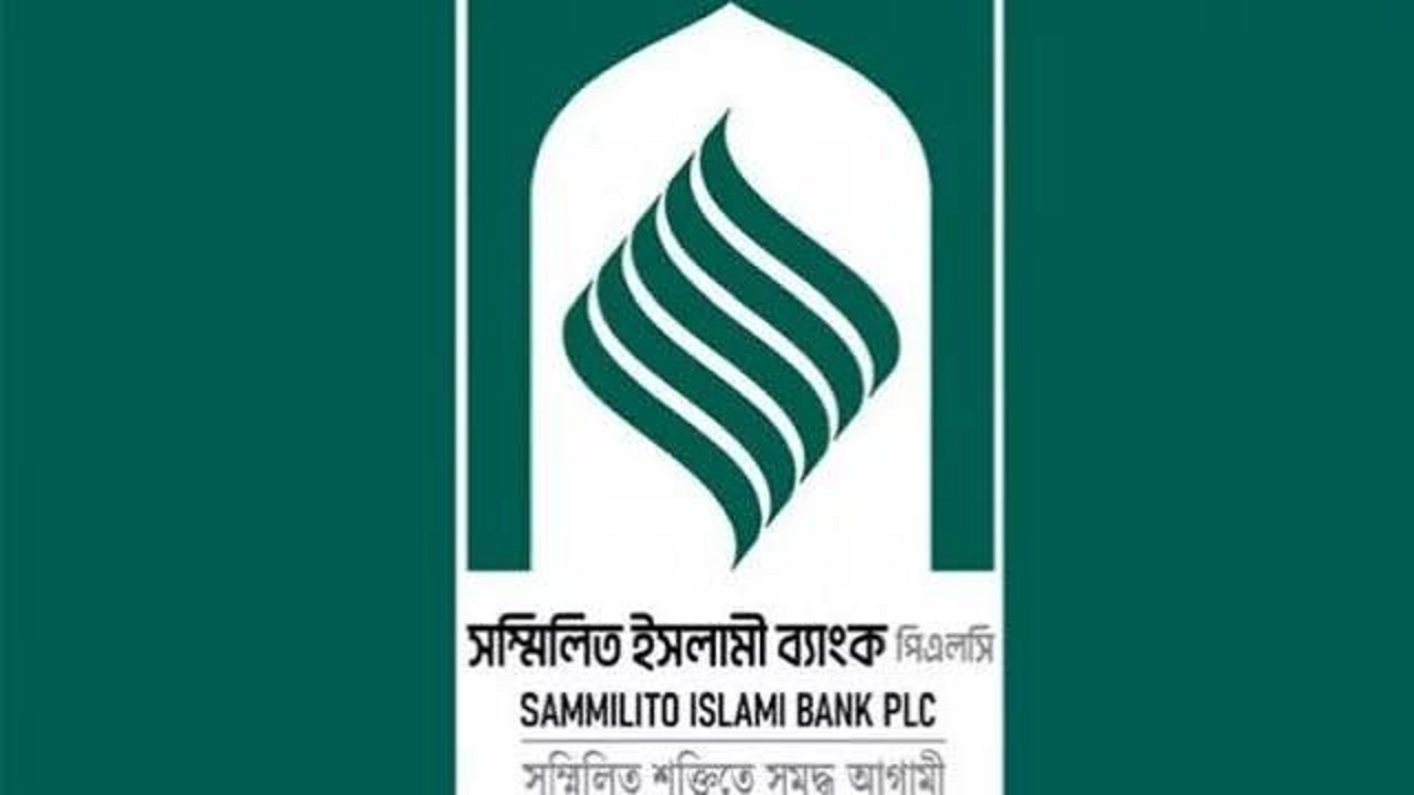 সম্মিলিত ইসলামী ব্যাংকের আমানতকারীদের সুখবর দিল কেন্দ্রীয় ব্যাংক