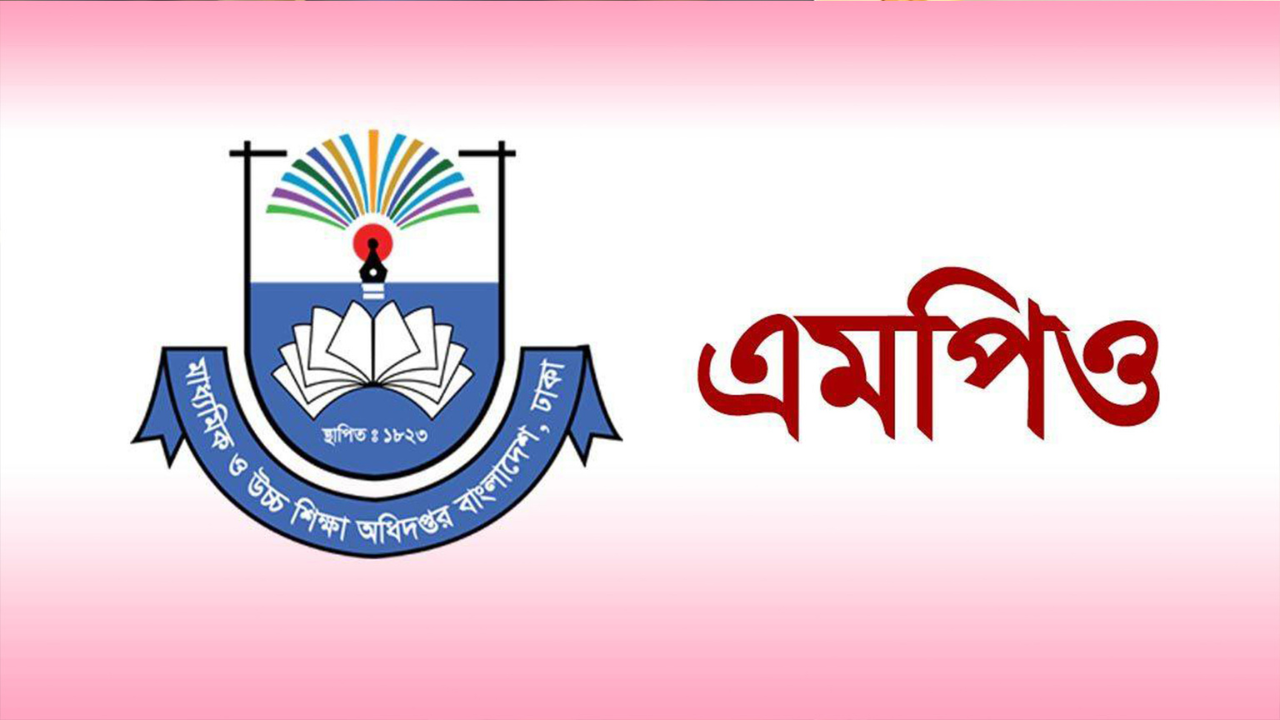 এমপিওভুক্ত অবসরপ্রাপ্ত শিক্ষক-কর্মচারীদের জন্য সুখবর
