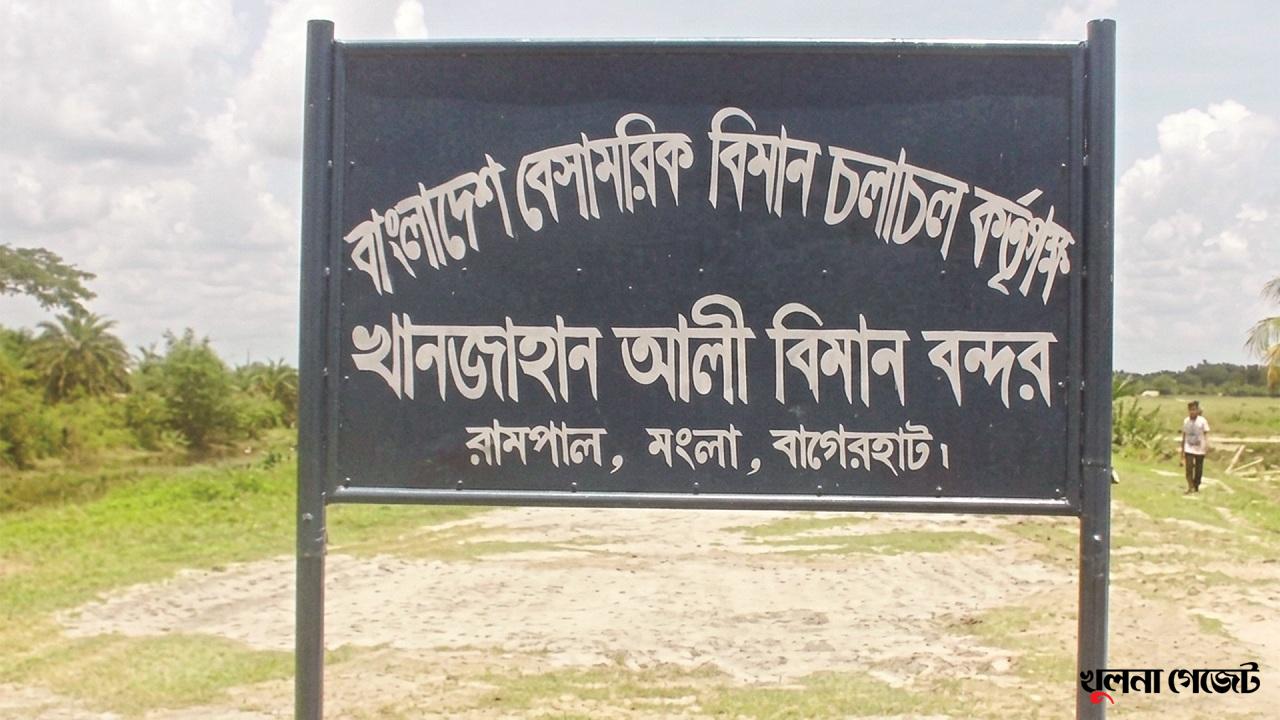 খানজাহান আলী বিমান বন্দর নিয়ে আবারও আশার আলো
