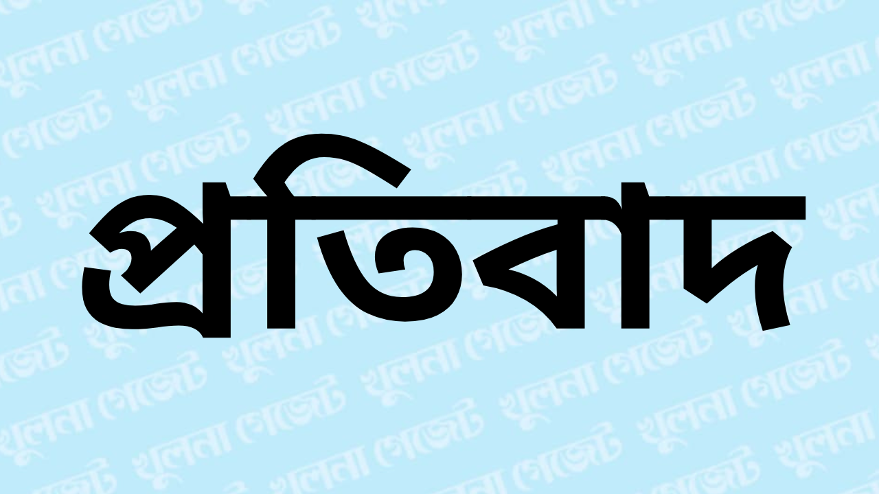 প্রকাশিত সংবাদের একাংশের ব্যাখ্যা