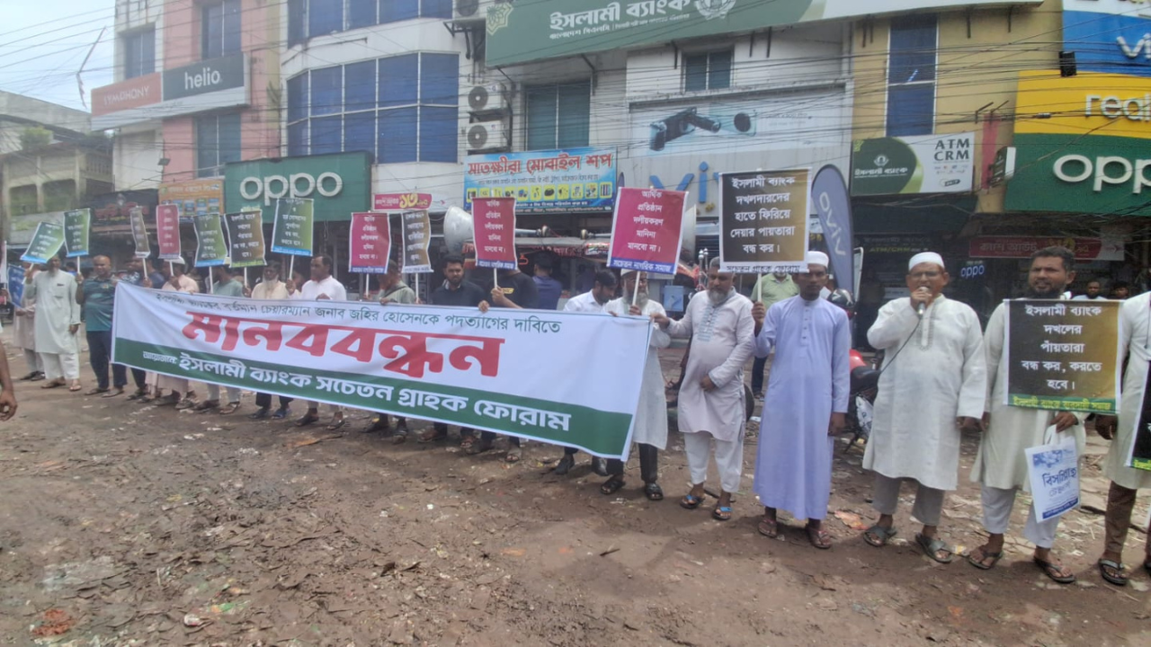 সাতক্ষীরায় ইসলামী ব্যাংক গ্রাহকদের বিক্ষোভ সমাবেশ