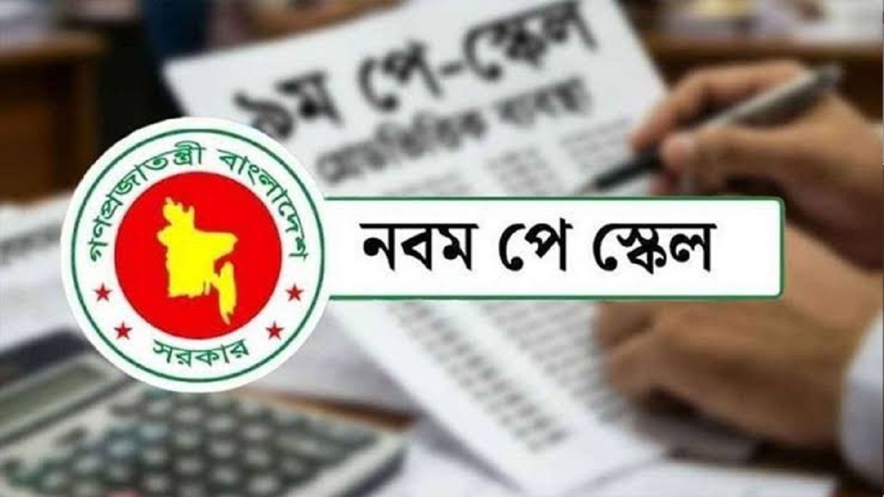 নতুন পে স্কেলের প্রজ্ঞাপনে কার বেতন কত হলো