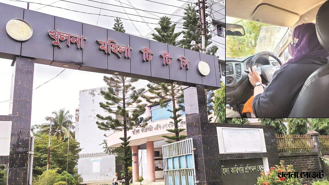 দক্ষ চালক তৈরি ও কর্মসংস্থান সৃষ্টিতে অনন্য খুলনা মহিলা টিটিসি