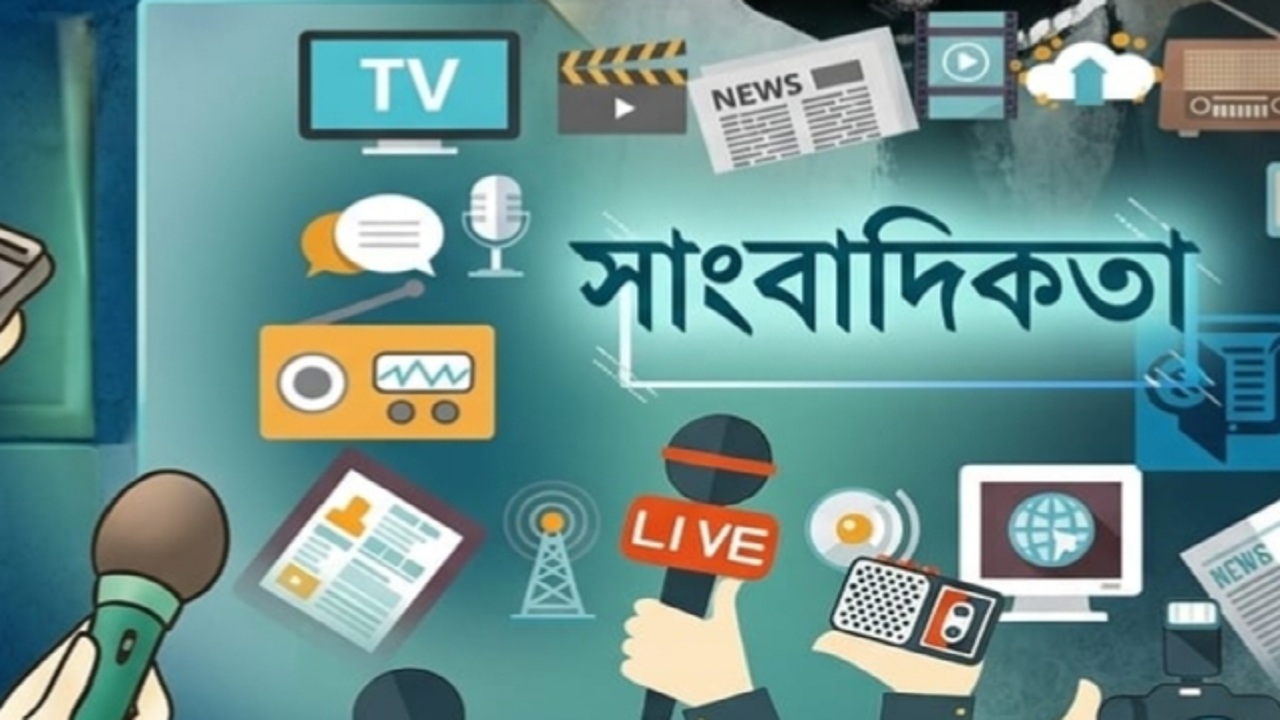 সাংবাদিকতার সেকাল-একাল ও প্রযুক্তির বিস্ময়কর অগ্রযাত্রা