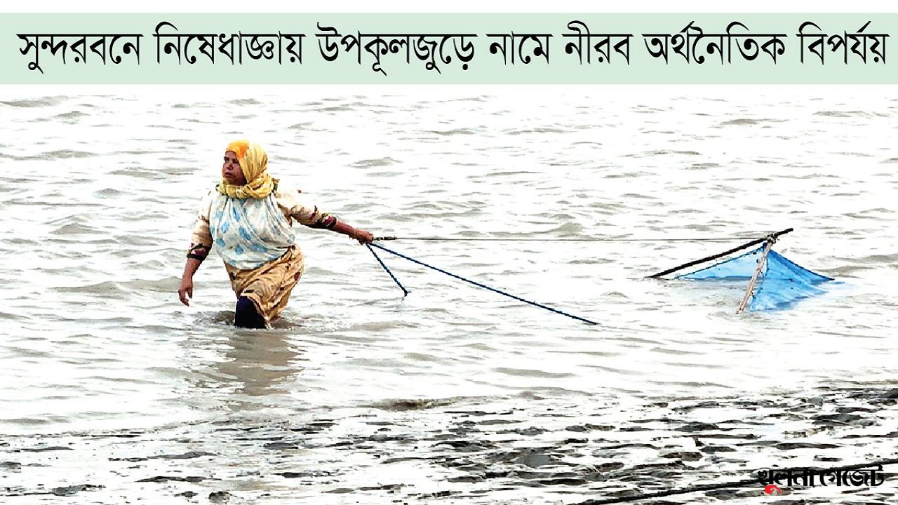 সংসারের সংকট কাটাতে নোনা পানিতে নারীরা