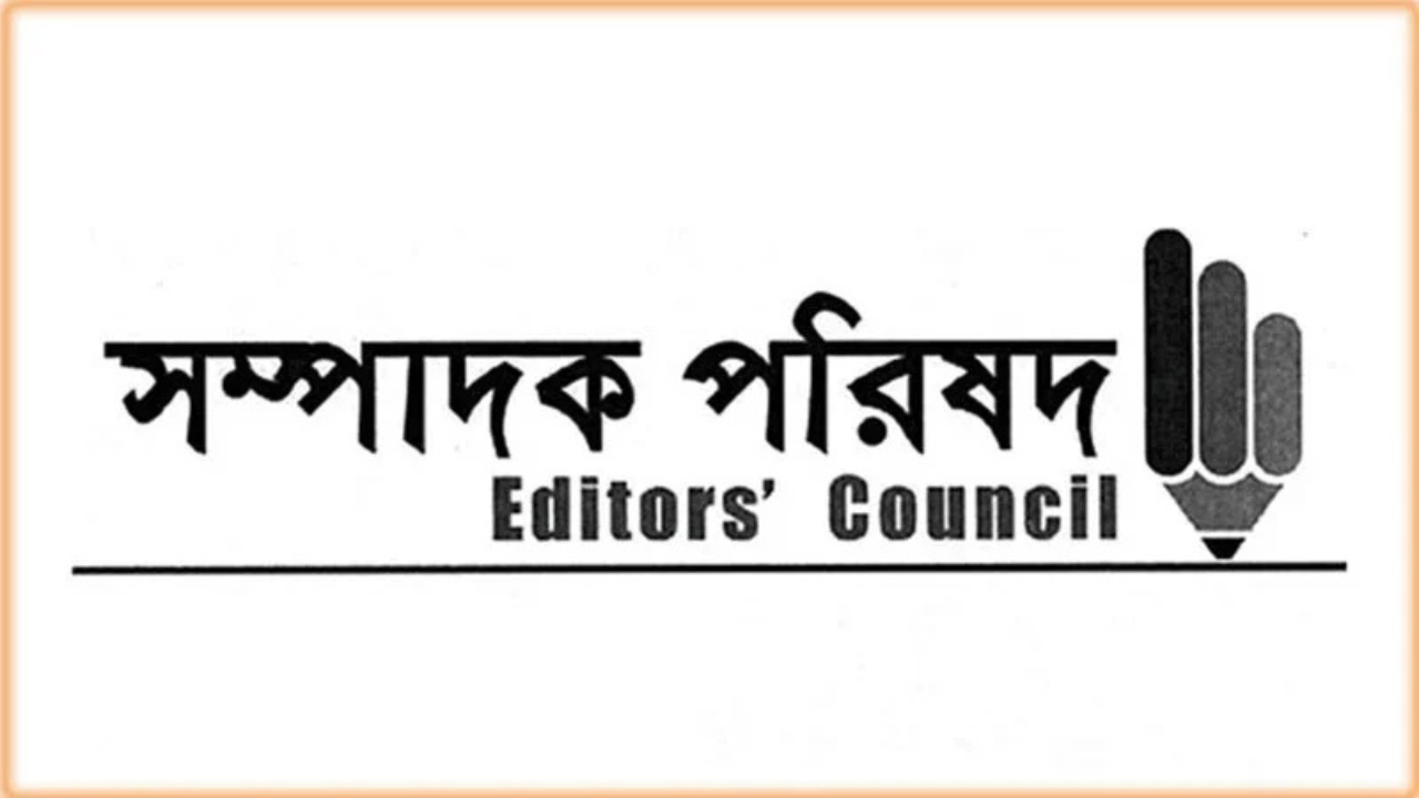 সাংবাদিকদের নিরাপদ পরিবেশ নিশ্চিতের দাবি সম্পাদক পরিষদের