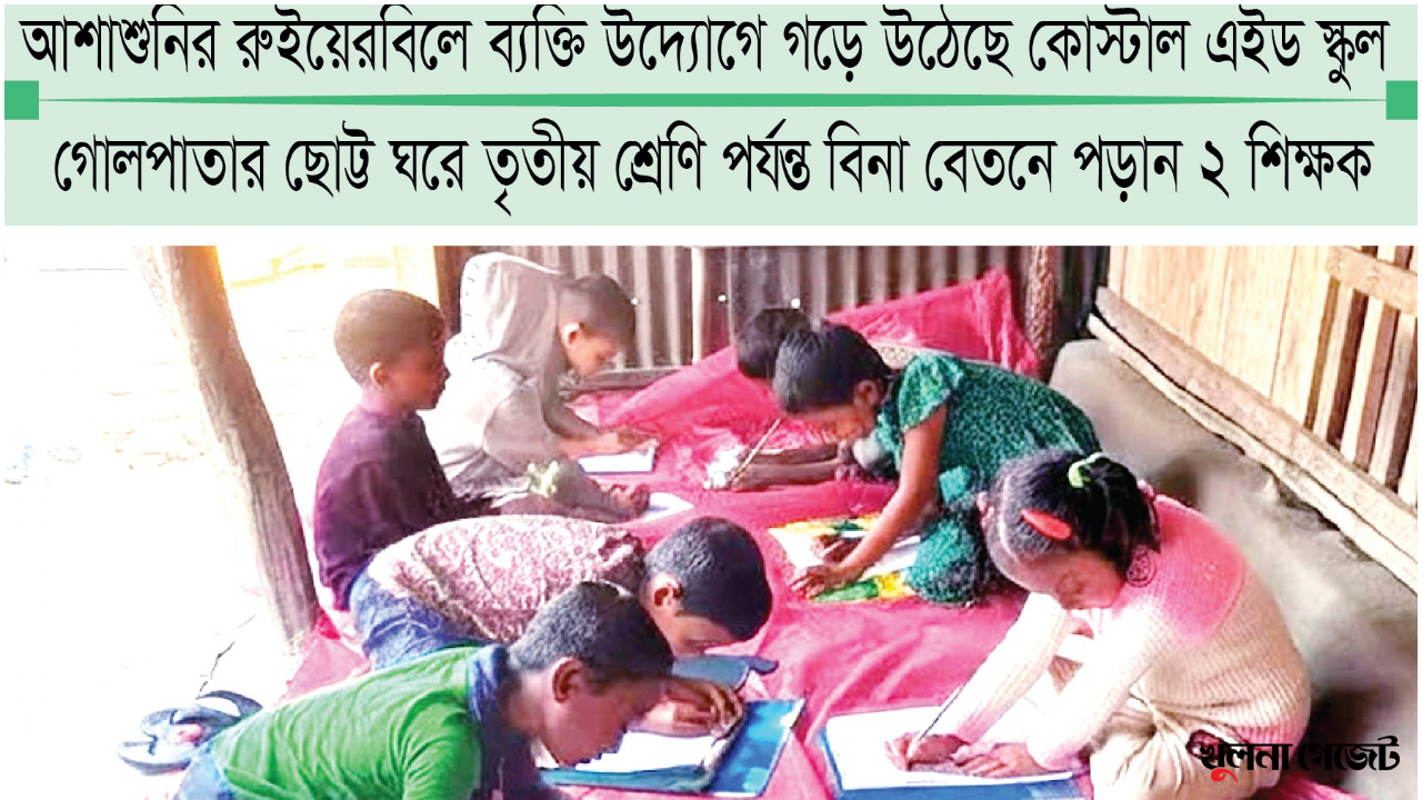 স্কুল নেই গ্রামে, শিক্ষকের বাড়িতে বসেই লেখাপড়া